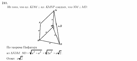Геометрия, 10 класс, Л.С. Атанасян, 2002, задачи Задача: 211