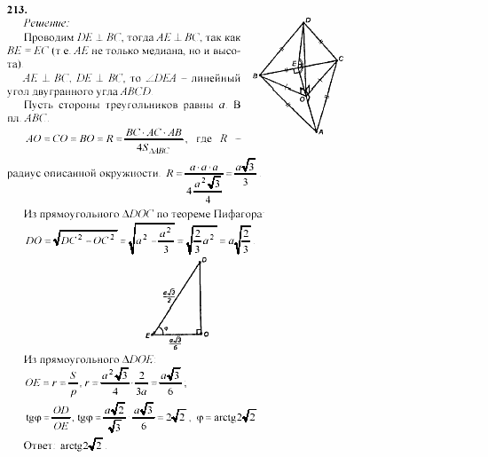 Геометрия, 10 класс, Л.С. Атанасян, 2002, задачи Задача: 213