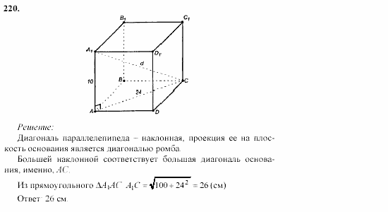 Геометрия, 10 класс, Л.С. Атанасян, 2002, задачи Задача: 220