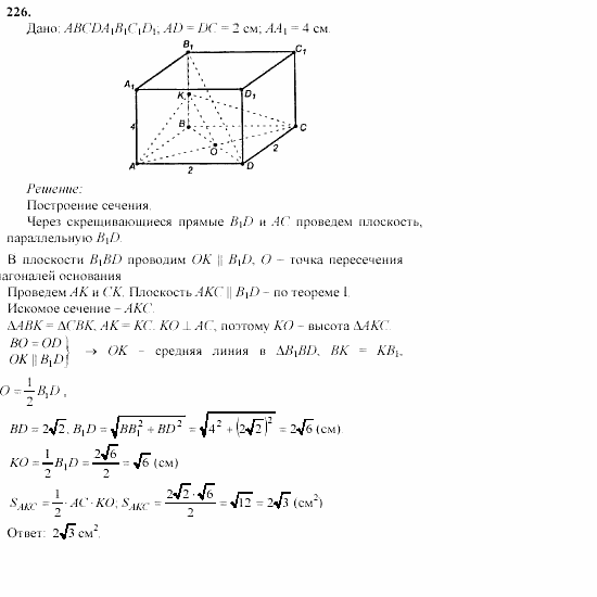 Геометрия, 10 класс, Л.С. Атанасян, 2002, задачи Задача: 226