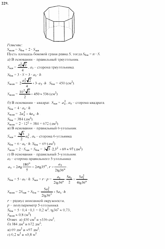 Геометрия, 10 класс, Л.С. Атанасян, 2002, задачи Задача: 229