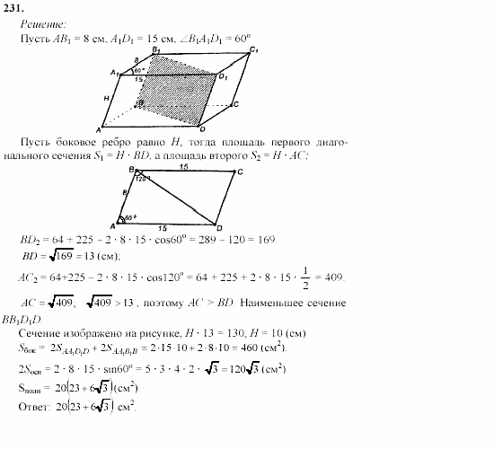 Геометрия, 10 класс, Л.С. Атанасян, 2002, задачи Задача: 231