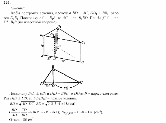Геометрия, 10 класс, Л.С. Атанасян, 2002, задачи Задача: 233