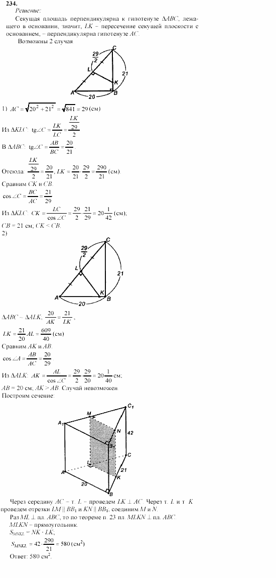 Геометрия, 10 класс, Л.С. Атанасян, 2002, задачи Задача: 234