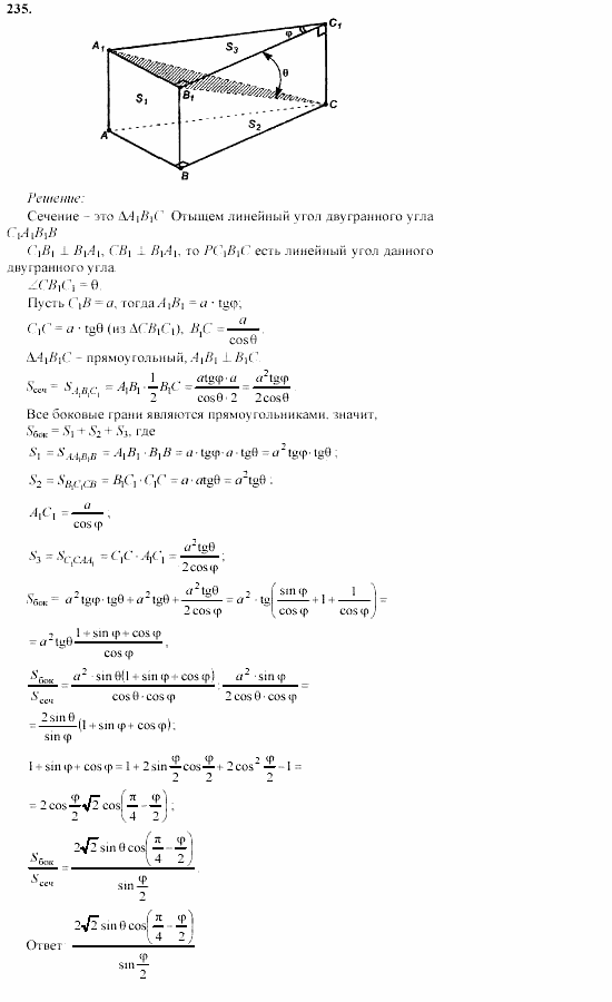 Геометрия, 10 класс, Л.С. Атанасян, 2002, задачи Задача: 235