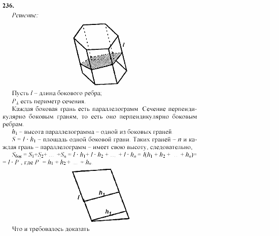 Геометрия, 10 класс, Л.С. Атанасян, 2002, задачи Задача: 236