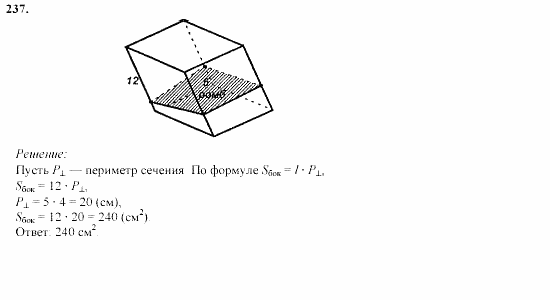 Геометрия, 10 класс, Л.С. Атанасян, 2002, задачи Задача: 237