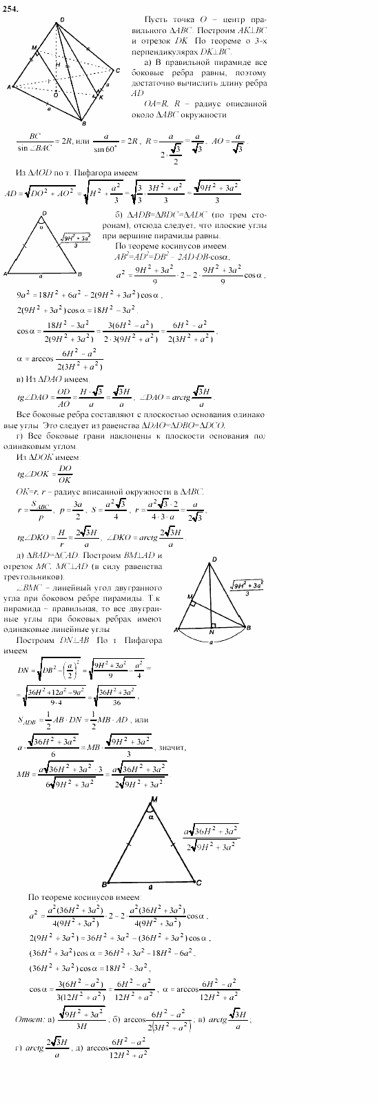 Геометрия, 10 класс, Л.С. Атанасян, 2002, задачи Задача: 254