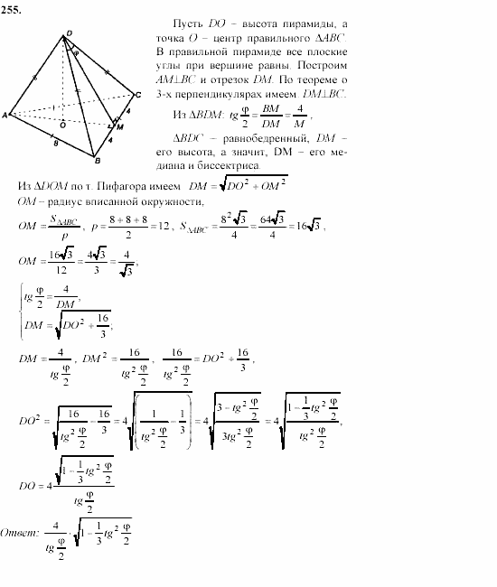 Геометрия, 10 класс, Л.С. Атанасян, 2002, задачи Задача: 255