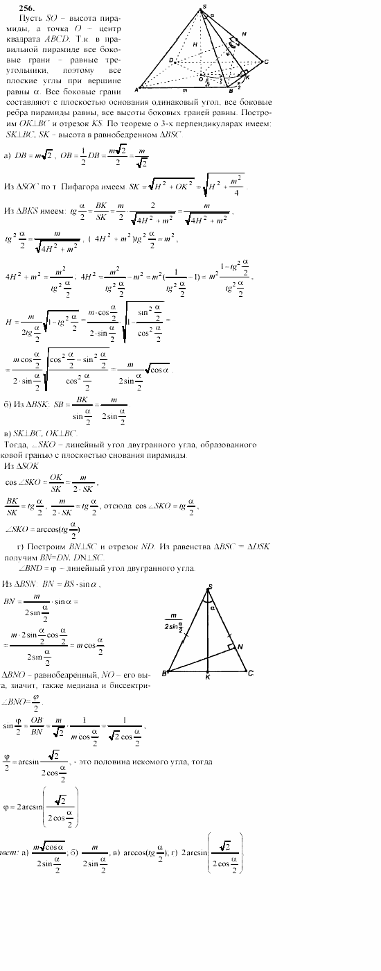 Геометрия, 10 класс, Л.С. Атанасян, 2002, задачи Задача: 256