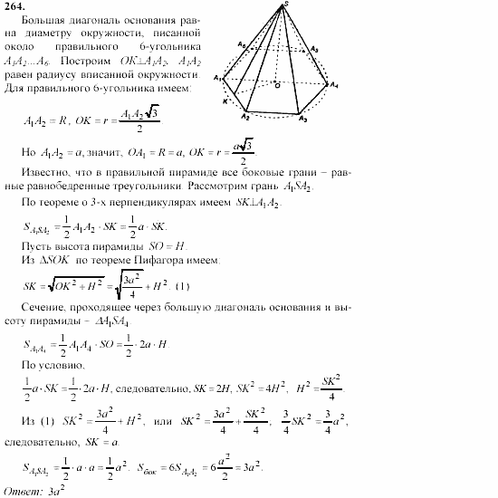 Геометрия, 10 класс, Л.С. Атанасян, 2002, задачи Задача: 264