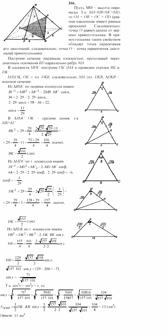 Геометрия, 10 класс, Л.С. Атанасян, 2002, задачи Задача: 266