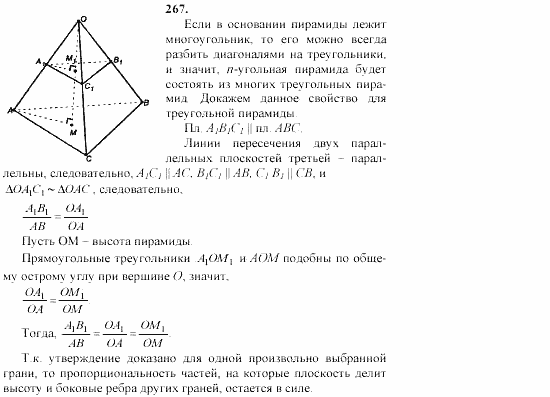 Геометрия, 10 класс, Л.С. Атанасян, 2002, задачи Задача: 267