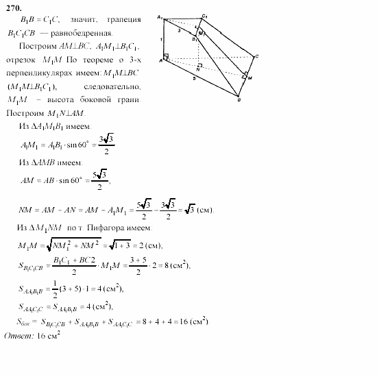 Геометрия, 10 класс, Л.С. Атанасян, 2002, задачи Задача: 270