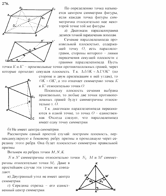 Геометрия, 10 класс, Л.С. Атанасян, 2002, задачи Задача: 276