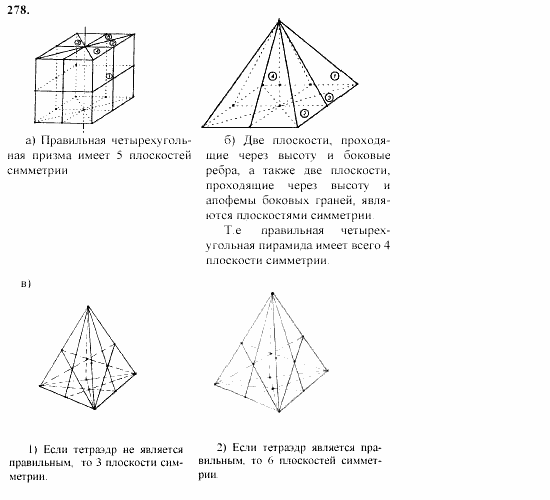 Геометрия, 10 класс, Л.С. Атанасян, 2002, задачи Задача: 278