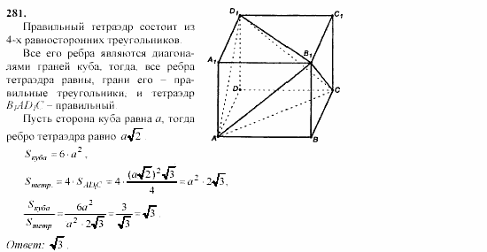 Геометрия, 10 класс, Л.С. Атанасян, 2002, задачи Задача: 281