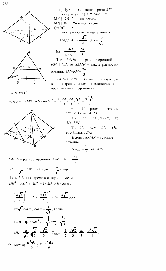 Геометрия, 10 класс, Л.С. Атанасян, 2002, задачи Задача: 283