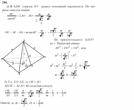 Геометрия, 10 класс, Л.С. Атанасян, 2002, задачи Задача: 286