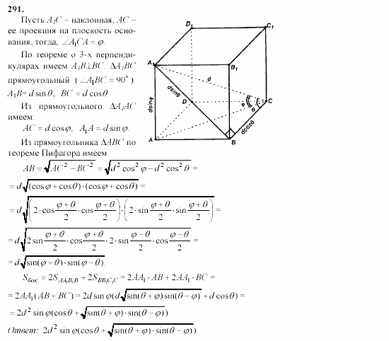 Геометрия, 10 класс, Л.С. Атанасян, 2002, задачи Задача: 291