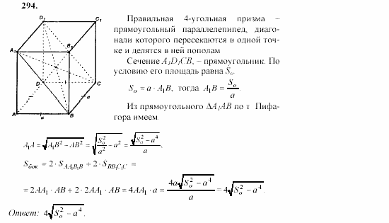 Геометрия, 10 класс, Л.С. Атанасян, 2002, задачи Задача: 294