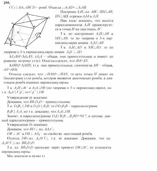 Геометрия, 10 класс, Л.С. Атанасян, 2002, задачи Задача: 295