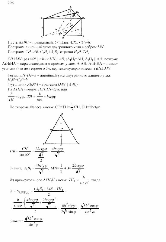 Геометрия, 10 класс, Л.С. Атанасян, 2002, задачи Задача: 296