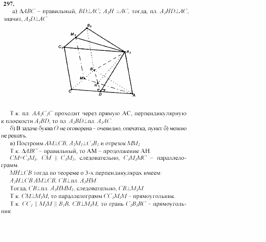 Геометрия, 10 класс, Л.С. Атанасян, 2002, задачи Задача: 297