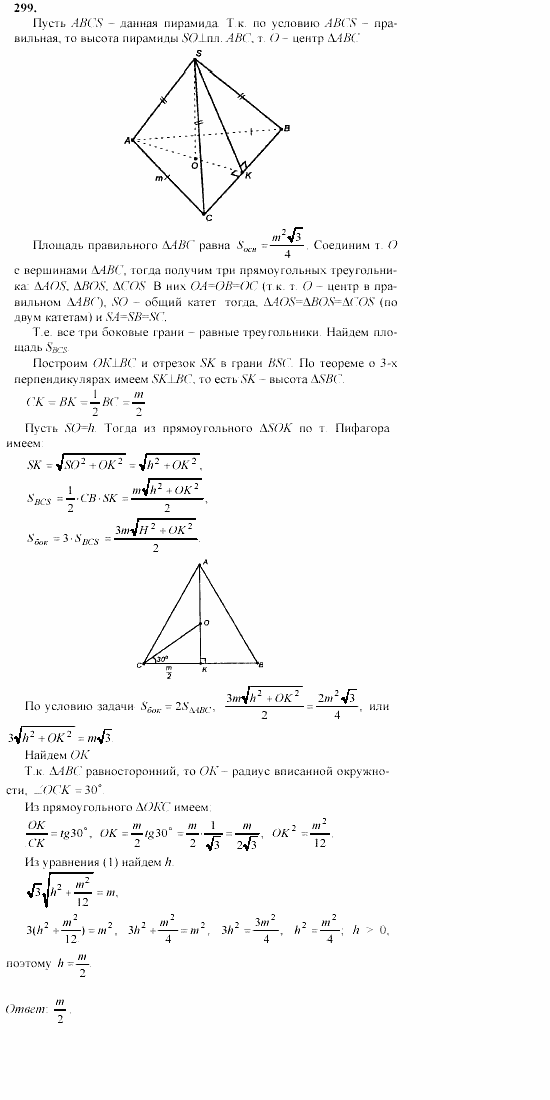 Геометрия, 10 класс, Л.С. Атанасян, 2002, задачи Задача: 299