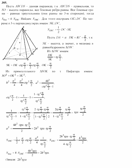 Геометрия, 10 класс, Л.С. Атанасян, 2002, задачи Задача: 305