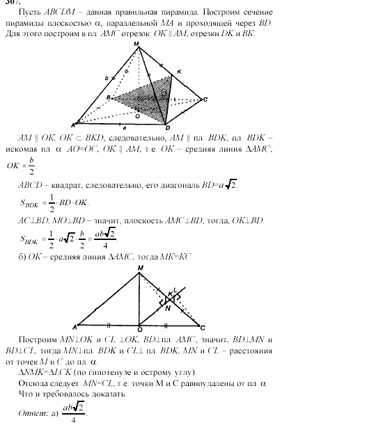 Геометрия, 10 класс, Л.С. Атанасян, 2002, задачи Задача: 307