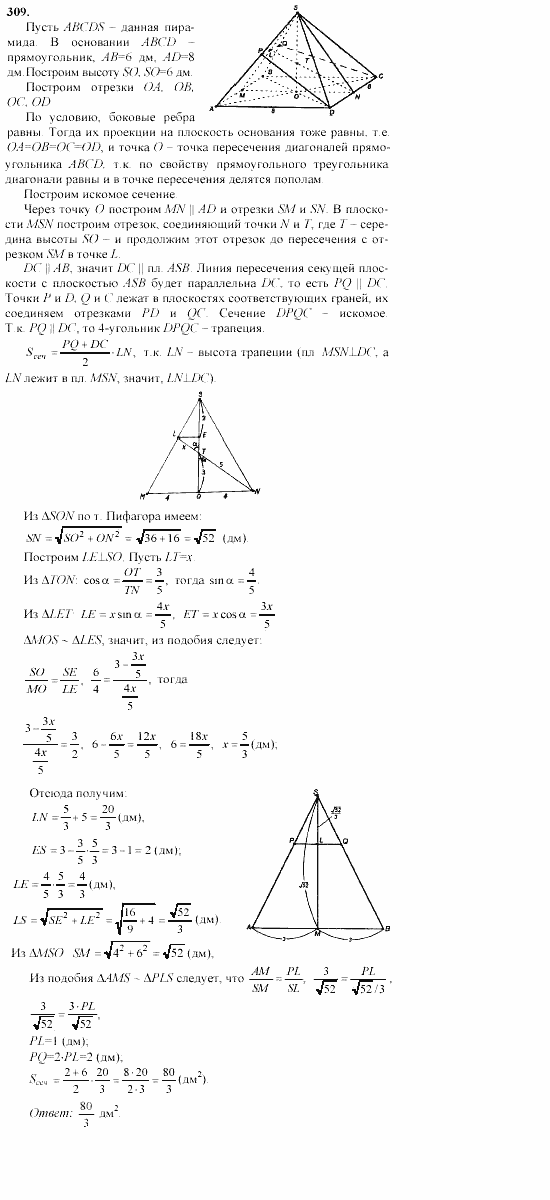 Геометрия, 10 класс, Л.С. Атанасян, 2002, задачи Задача: 309