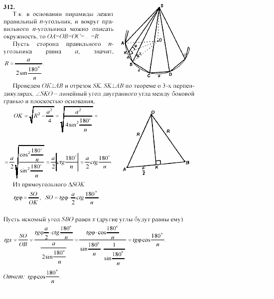 Геометрия, 10 класс, Л.С. Атанасян, 2002, задачи Задача: 312