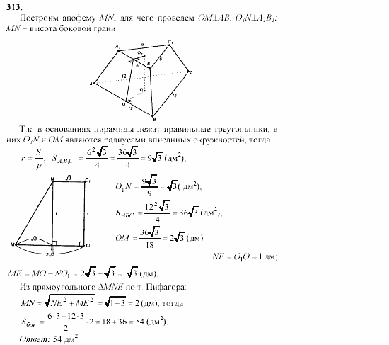 Геометрия, 10 класс, Л.С. Атанасян, 2002, задачи Задача: 313