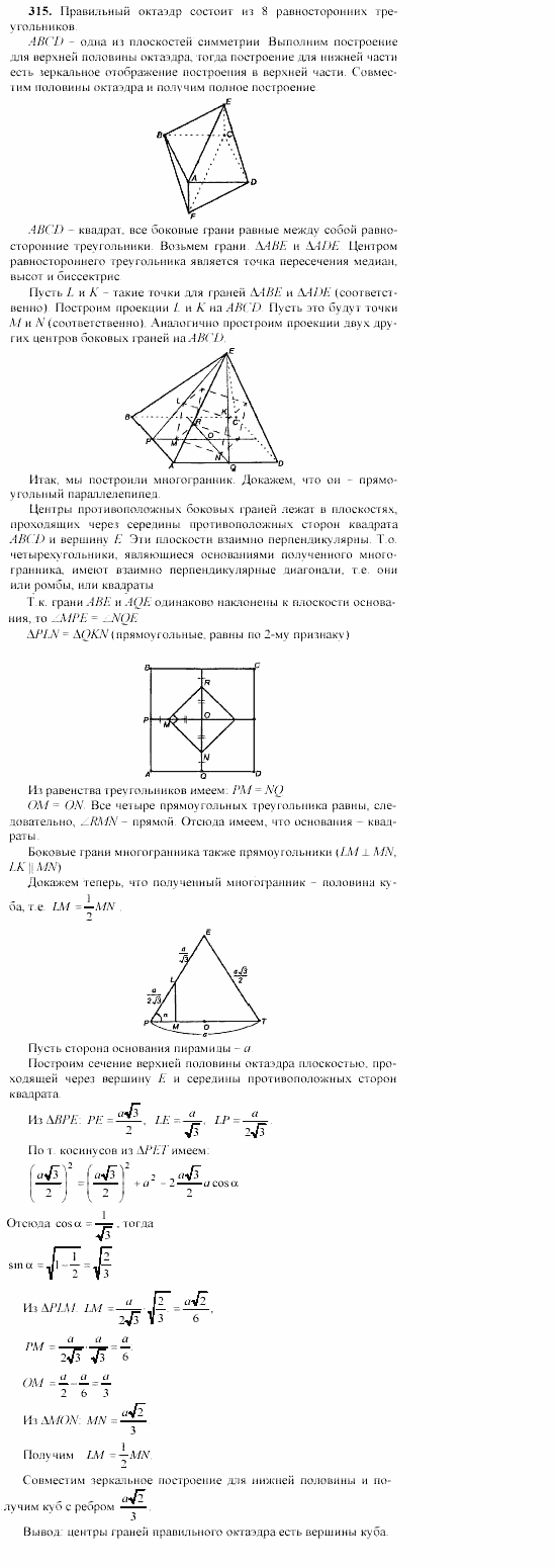 Геометрия, 10 класс, Л.С. Атанасян, 2002, задачи Задача: 315