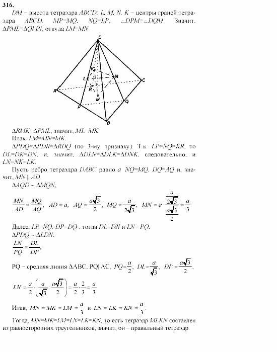 Геометрия, 10 класс, Л.С. Атанасян, 2002, задачи Задача: 316