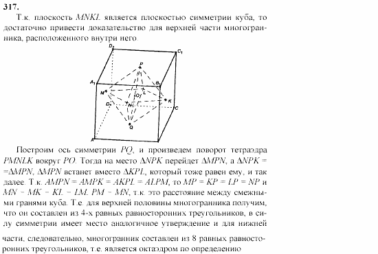 Геометрия, 10 класс, Л.С. Атанасян, 2002, задачи Задача: 317