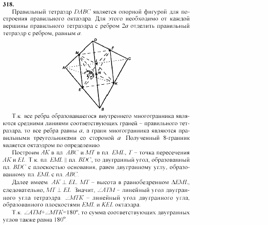 Геометрия, 10 класс, Л.С. Атанасян, 2002, задачи Задача: 318