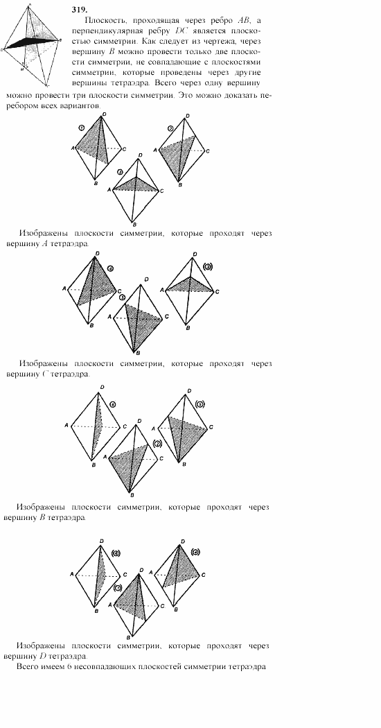 Геометрия, 10 класс, Л.С. Атанасян, 2002, задачи Задача: 319