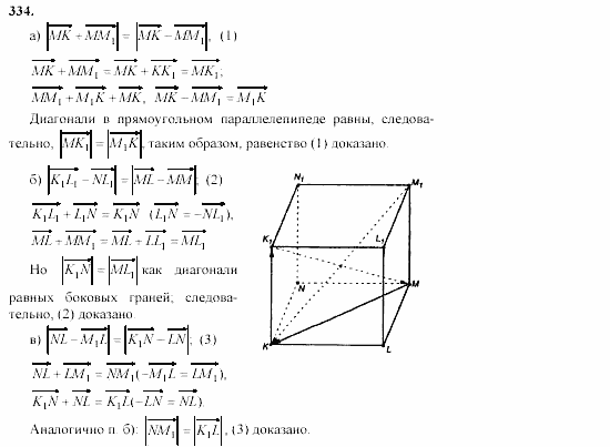Геометрия, 10 класс, Л.С. Атанасян, 2002, задачи Задача: 334