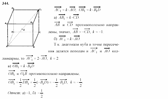 Геометрия, 10 класс, Л.С. Атанасян, 2002, задачи Задача: 344