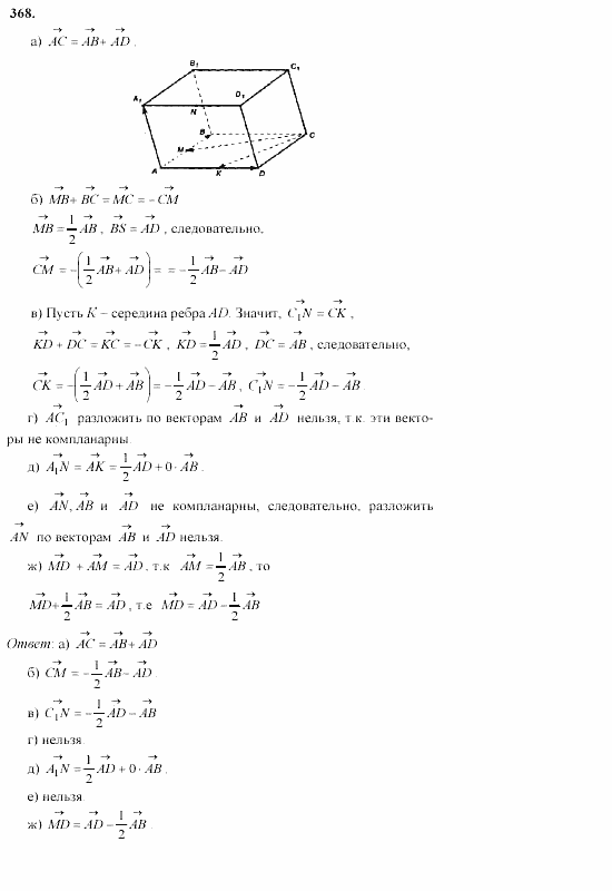 Геометрия, 10 класс, Л.С. Атанасян, 2002, задачи Задача: 368