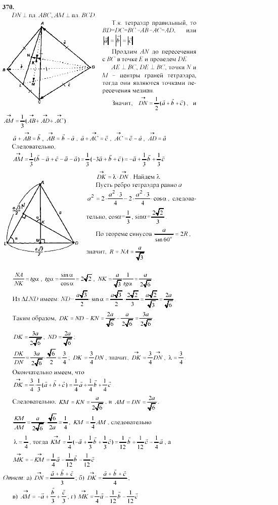 Геометрия, 10 класс, Л.С. Атанасян, 2002, задачи Задача: 370