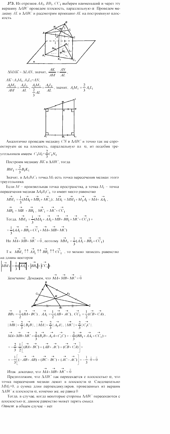 Геометрия, 10 класс, Л.С. Атанасян, 2002, задачи Задача: 373