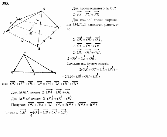 Геометрия, 10 класс, Л.С. Атанасян, 2002, задачи Задача: 385