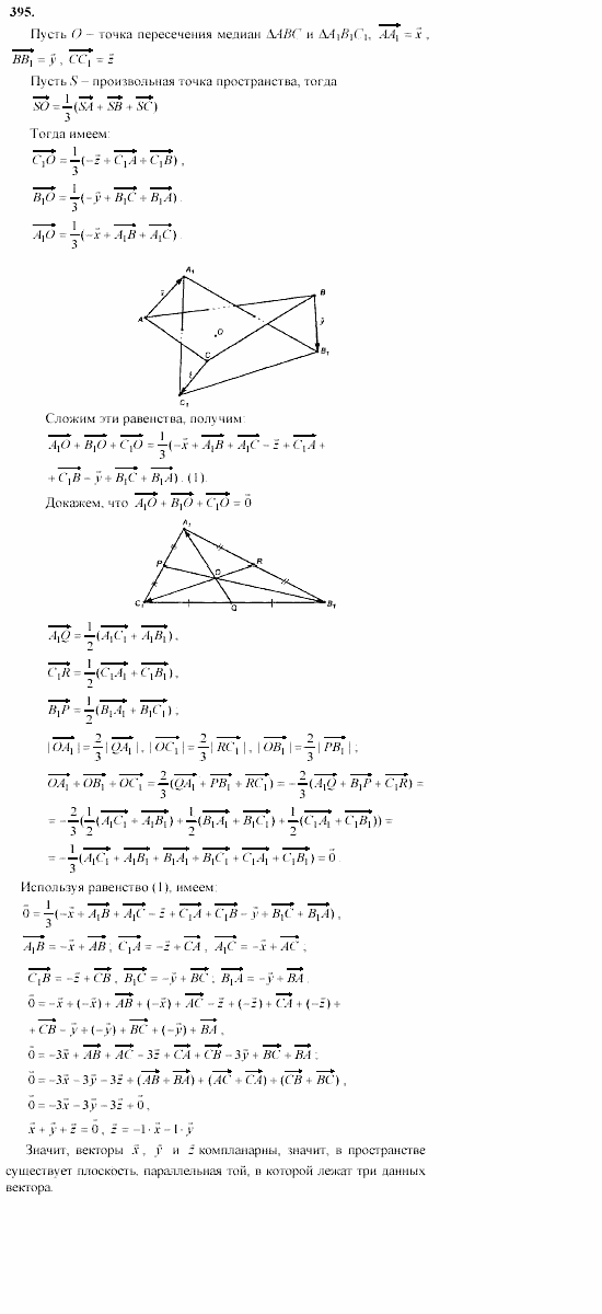 Геометрия, 10 класс, Л.С. Атанасян, 2002, задачи Задача: 395