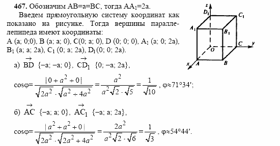 Геометрия, 10 класс, Л.С. Атанасян, 2002, задачи Задача: 467