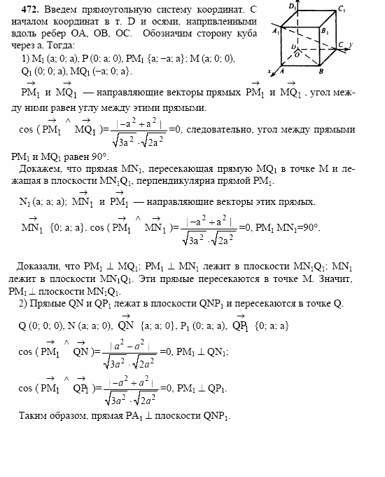 Геометрия, 10 класс, Л.С. Атанасян, 2002, задачи Задача: 472