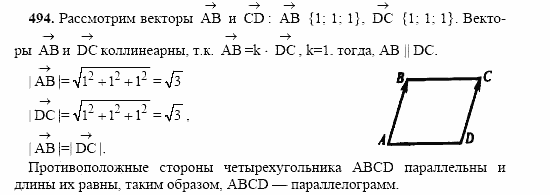 Геометрия, 10 класс, Л.С. Атанасян, 2002, задачи Задача: 494