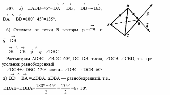Геометрия, 10 класс, Л.С. Атанасян, 2002, задачи Задача: 507